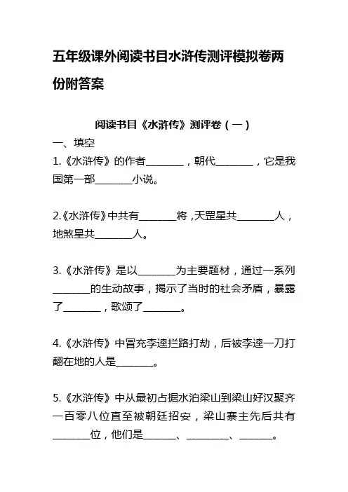 五年级课外阅读书目水浒传测评模拟卷两份附答案