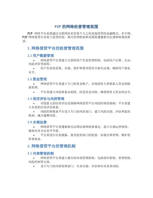p2p的网络经营管理范围