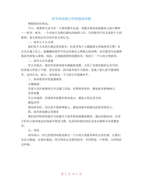 雨伞的道德文明道德演讲稿