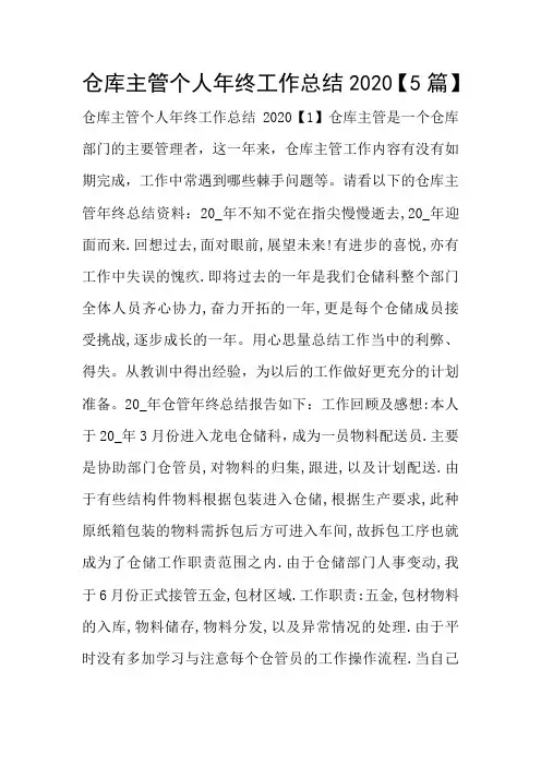 仓库主管个人年终工作总结2020【5篇】