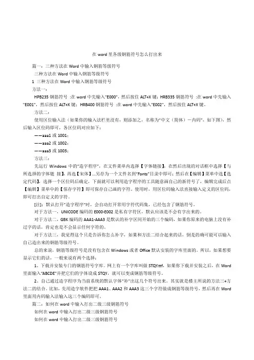 在word里各级钢筋符号怎么打出来