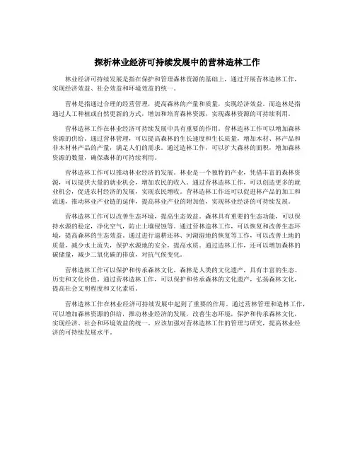 探析林业经济可持续发展中的营林造林工作