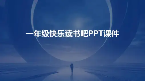 一年级快乐读书吧ppt课件