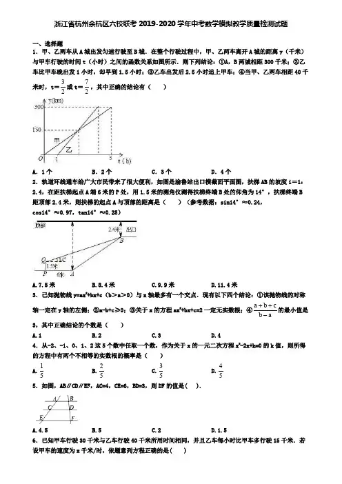 浙江省杭州余杭区六校联考2019-2020学年中考数学模拟教学质量检测试题