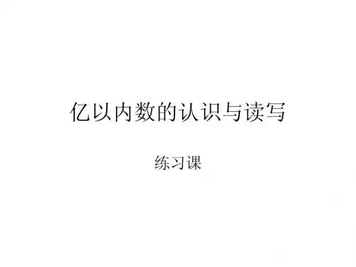 亿以内数的认识读写练习课