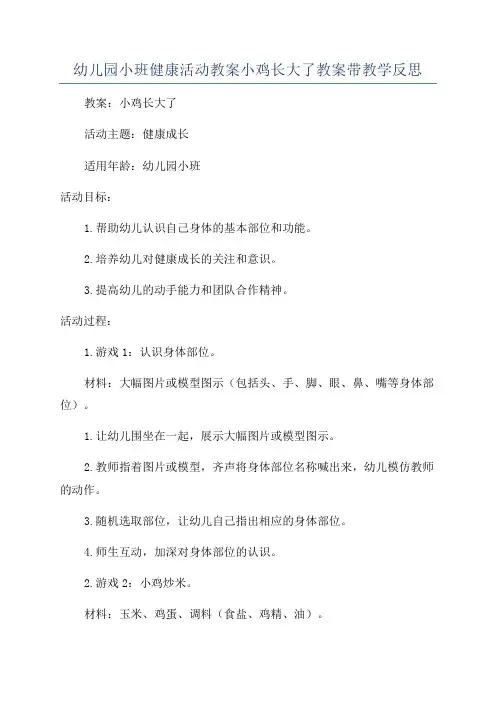 幼儿园小班健康活动教案小鸡长大了教案带教学反思