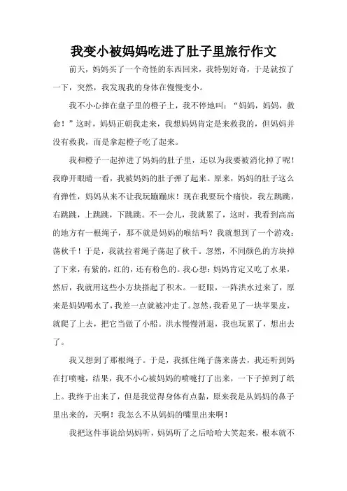 我变小被妈妈吃进了肚子里旅行作文