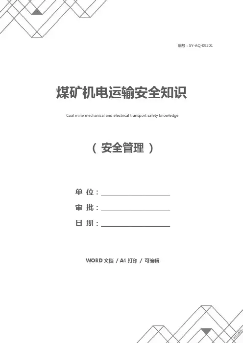 煤矿机电运输安全知识