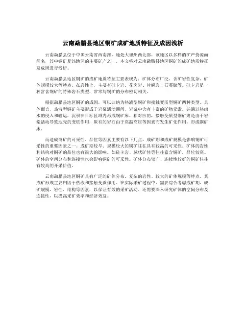云南勐腊县地区铜矿成矿地质特征及成因浅析