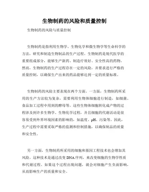 生物制药的风险和质量控制