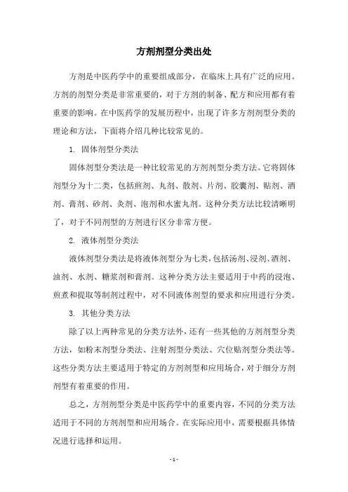方剂剂型分类出处