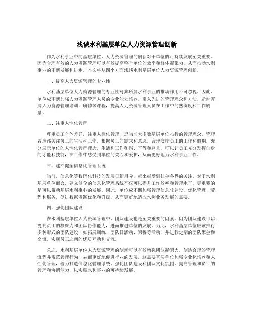 浅谈水利基层单位人力资源管理创新