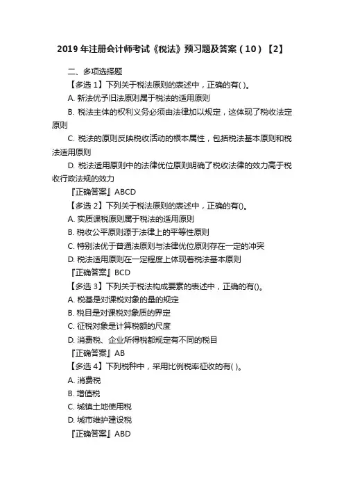 2019年注册会计师考试《税法》预习题及答案（10）【2】