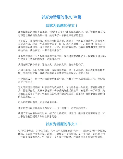 以家为话题的作文30篇
