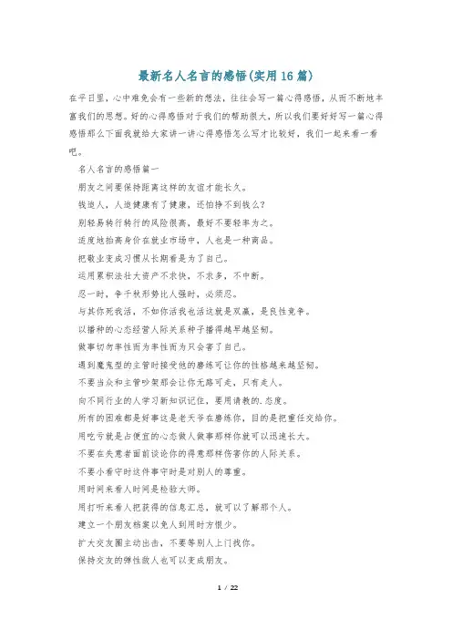 最新名人名言的感悟(实用16篇)