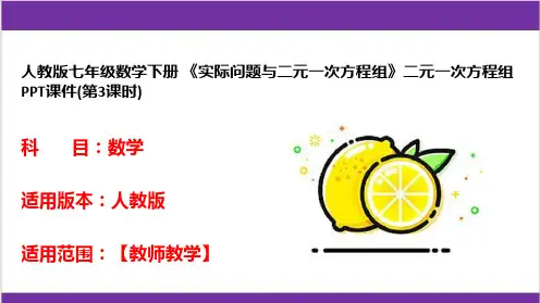 人教版七年级数学下册 《实际问题与二元一次方程组》二元一次方程组PPT课件(第3课时) 