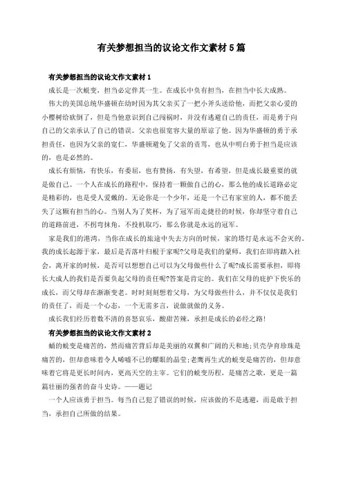 有关梦想担当的议论文作文素材5篇