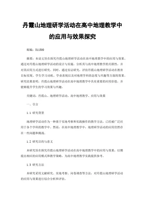 丹霞山地理研学活动在高中地理教学中的应用与效果探究
