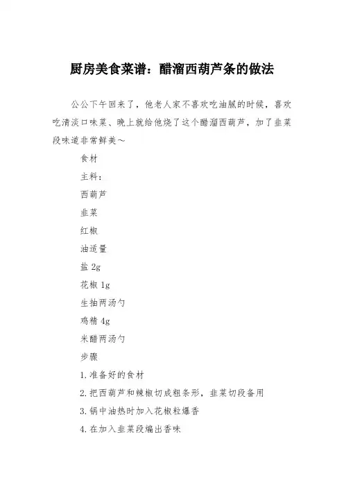 厨房美食菜谱：醋溜西葫芦条的做法