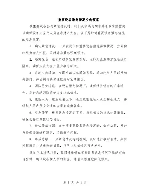 重要设备紧急情况应急预案
