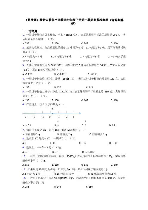 (易错题)最新人教版小学数学六年级下册第一单元负数检测卷(含答案解析)