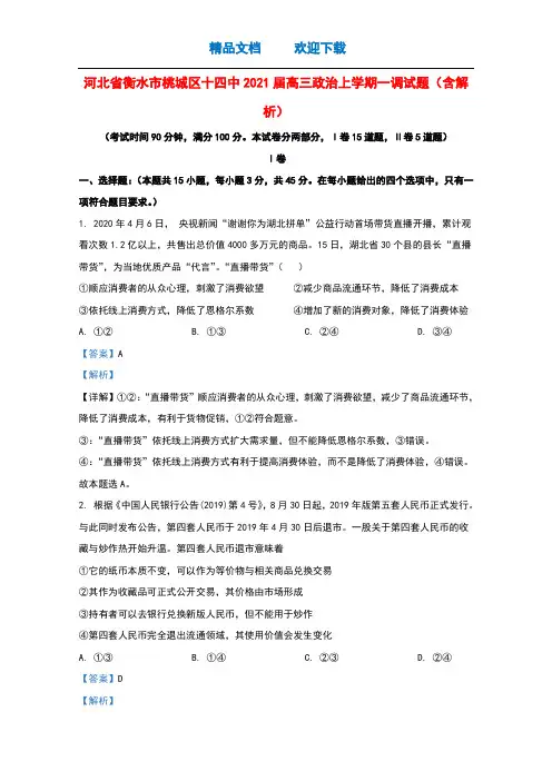 河北省衡水市桃城区十四中2021届高三政治上学期一调试题含解析