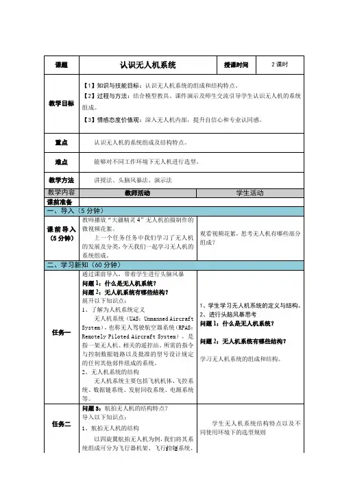 无人机航拍技术最新版教案-任务二 认识无人机系统教案