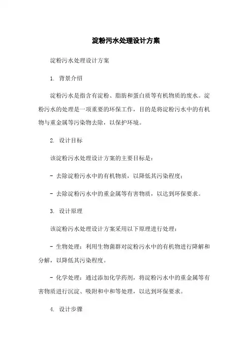 淀粉污水处理设计方案