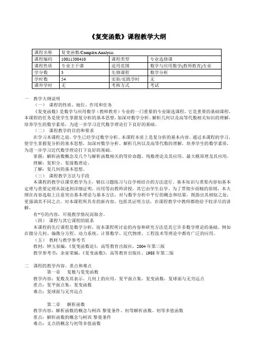 《复变函数》教学大纲
