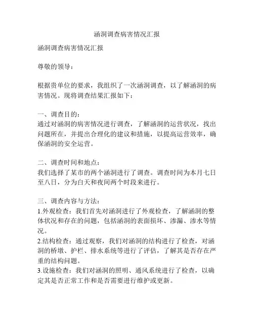 涵洞调查病害情况汇报