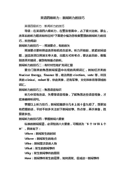 英语四级听力：新闻听力的技巧