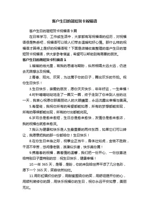 客户生日的简短贺卡祝福语