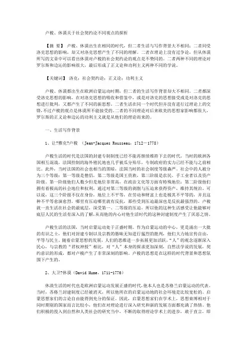 [卢梭,社会契约论,观点]卢梭、休谟关于社会契约论不同观点的探析
