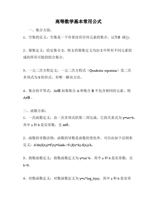 高等数学基本常用公式