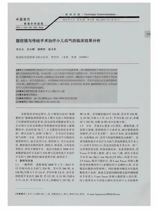 腹腔镜与传统手术治疗小儿疝气的临床效果分析