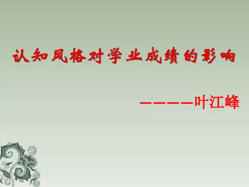 认知风格对大学生学业成绩的影响