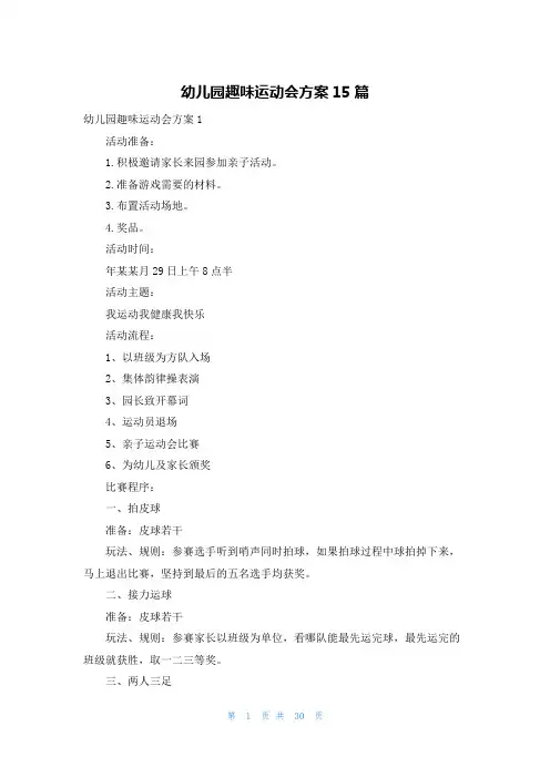 幼儿园趣味运动会方案15篇