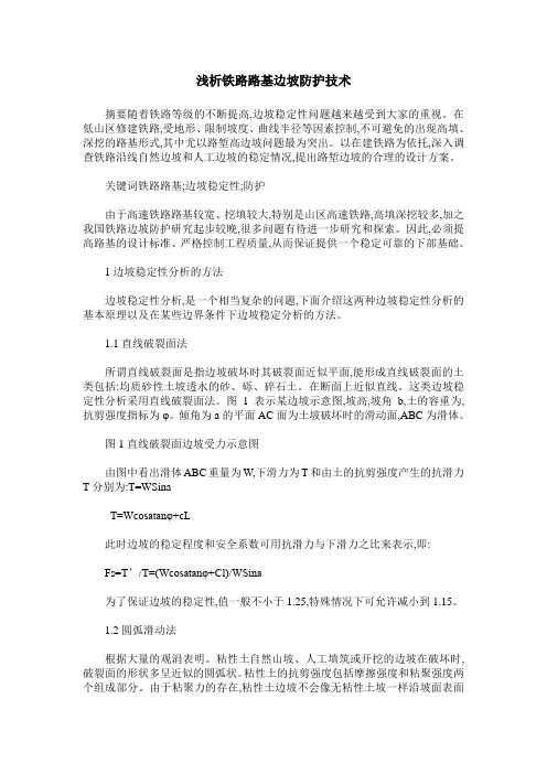 浅析铁路路基边坡防护技术