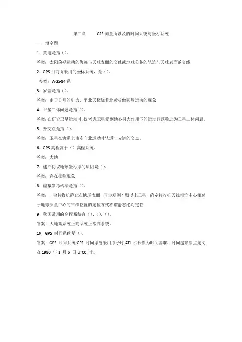 成都理工大学GPS课程本科试题库第二章坐标系统和时间系统
