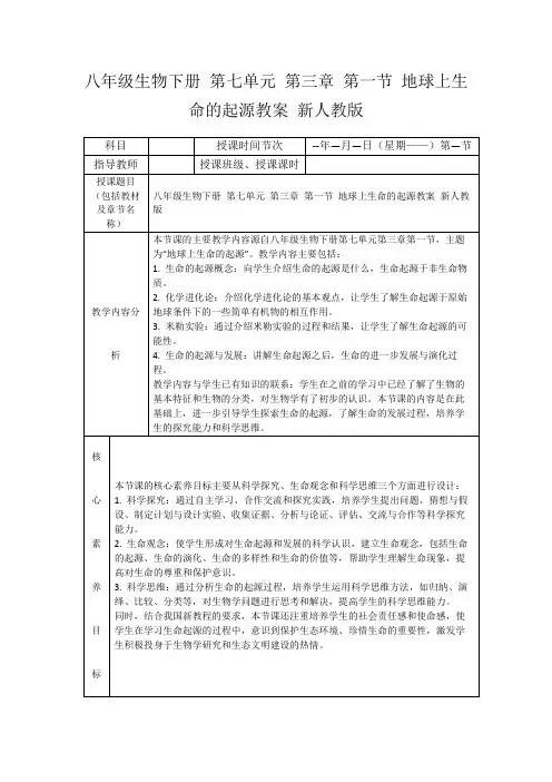 八年级生物下册第七单元第三章第一节地球上生命的起源教案新人教版