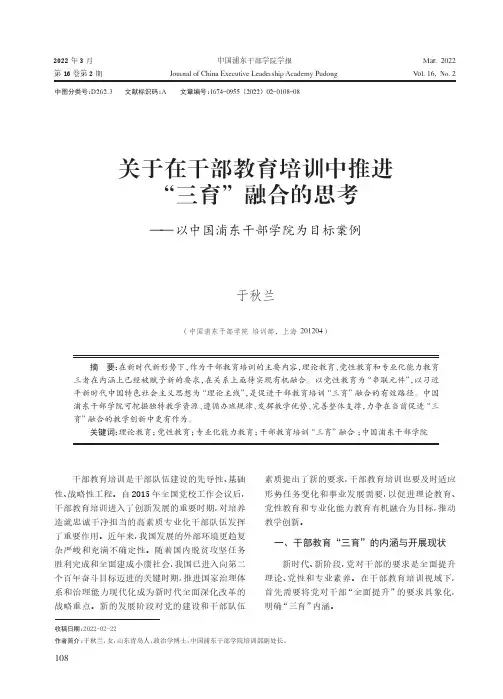 关于在干部教育培训中推进“三育”融合的思考——以中国浦东干部学院为目标案例