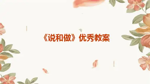 《说和做》优秀教案