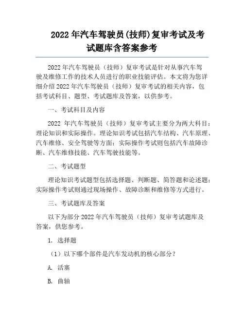 2022年汽车驾驶员(技师)复审考试及考试题库含答案参考