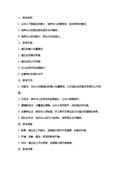 2024年幼儿园大班今天我值日综合教案