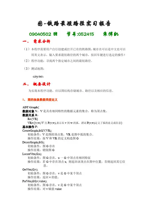 图-铁路最短路径实习报告