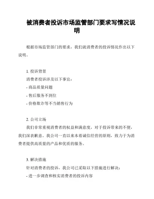 被消费者投诉市场监管部门要求写情况说明