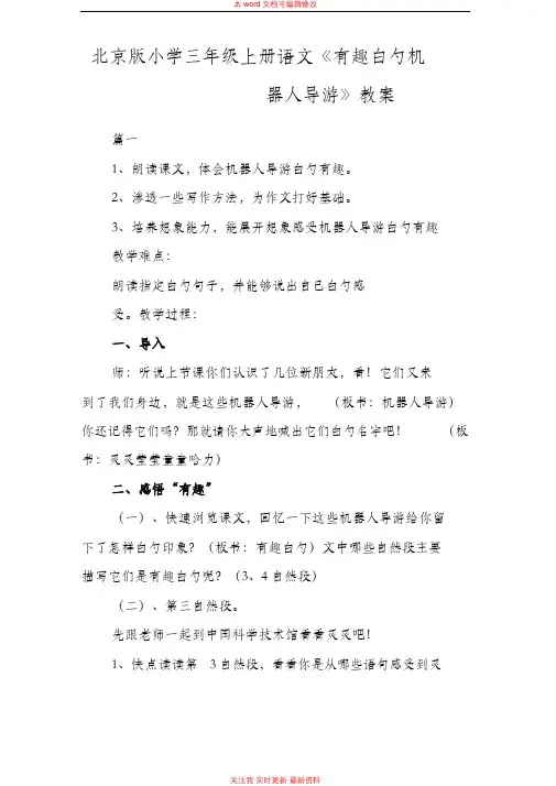精编北京版小学三年级上册语文《有趣的机器人导游》教案