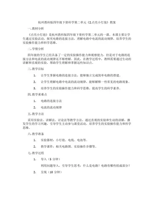 杭州教科版四年级下册科学第二单元《2.点亮小灯泡》教案