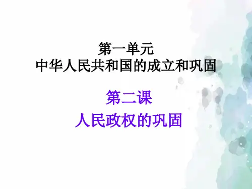 华师大版-历史-八年级下-【推荐】第2课人民政权的巩固 课件