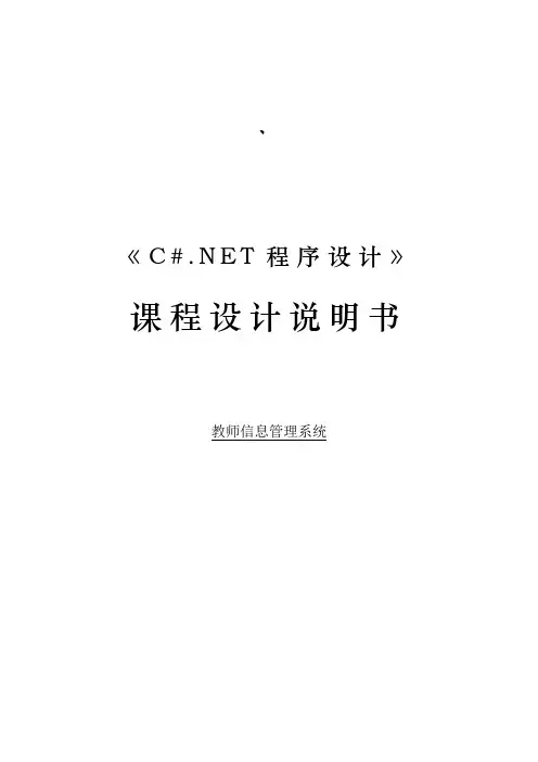 《C#.NET程序设计》课程设计说明书-教师信息管理系统